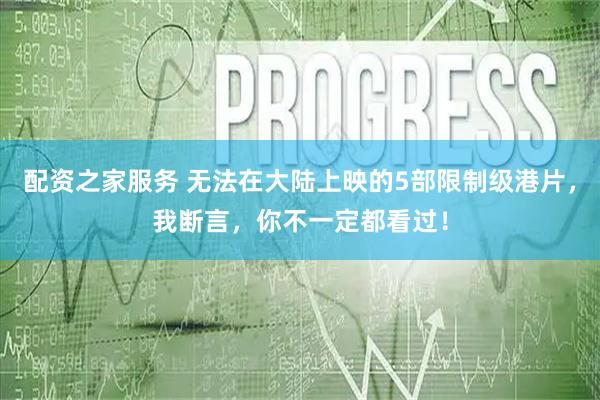 配资之家服务 无法在大陆上映的5部限制级港片，我断言，你不一定都看过！